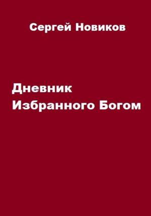 Обложка книги «Дневник Избранного Богом» — Сергей Новиков
