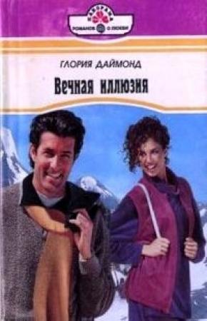 Обложка книги «Вечная иллюзия» — Глория Даймонд