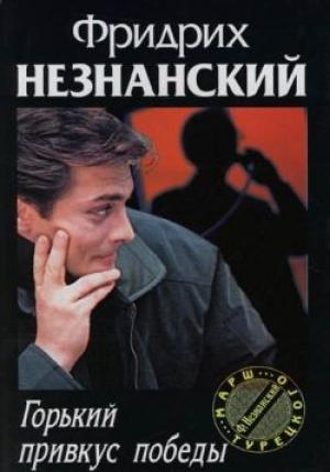 Обложка книги «Горький привкус победы» — Фридрих Незнанский