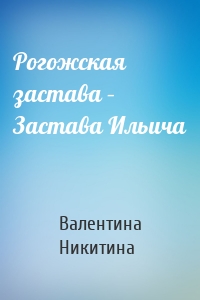 Рогожская застава – Застава Ильича