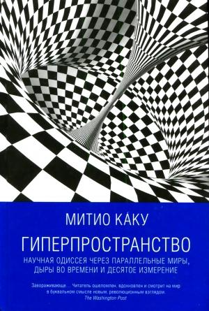 Обложка книги «Гиперпространство» — Мичио Каку