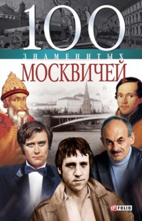 Обложка книги «100 знаменитых москвичей» — Валентина Скляренко