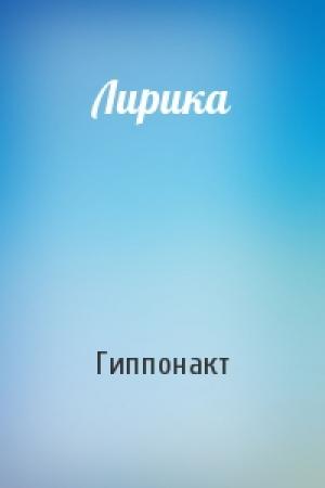 Обложка книги «Лирика» — Гиппонакт