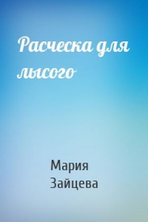 Обложка книги «Расческа для лысого» — Мария Зайцева