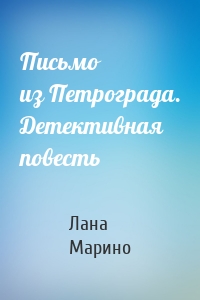 Письмо из Петрограда. Детективная повесть