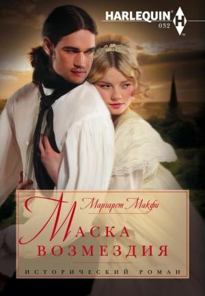 Обложка книги «Маска возмездия» — Маргарет Макфи
