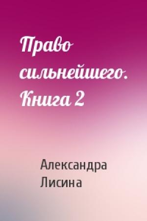 Обложка книги «Право сильнейшего. Книга 2» — Александра Лисина