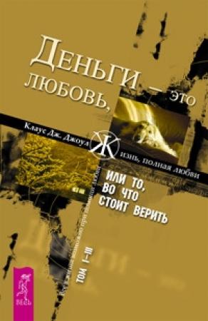 Обложка книги «Деньги - это любовь, или То, во что стоит верить. Том 1-3» — Клаус Джоул