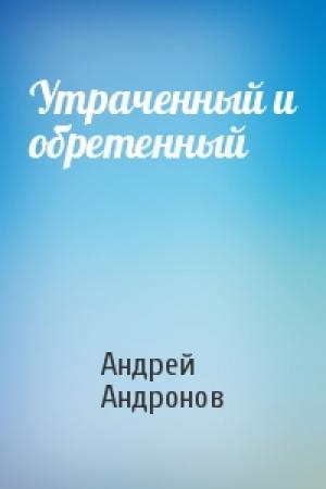 Обложка книги «Утраченный и обретенный» — Андрей Андронов