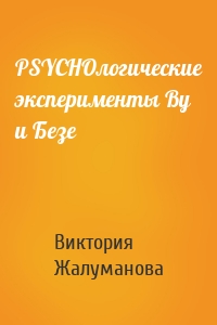 PSYCHOлогические эксперименты Ву и Безе