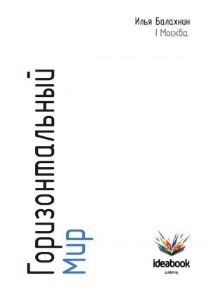 Обложка книги «Горизонтальный мир: Экономика, инновации, новые медиа» — Илья Балахнин