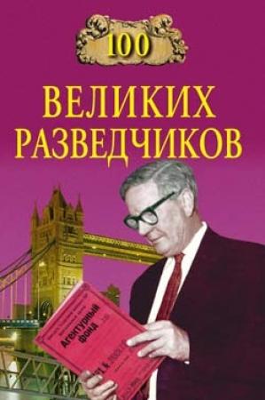 Обложка книги «100 великих разведчиков» — Игорь Дамаскин
