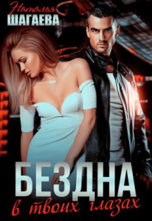 Обложка книги «Бездна в твоих глазах» — Наталья Шагаева