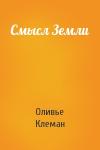 Оливье Клеман  - Смысл Земли
