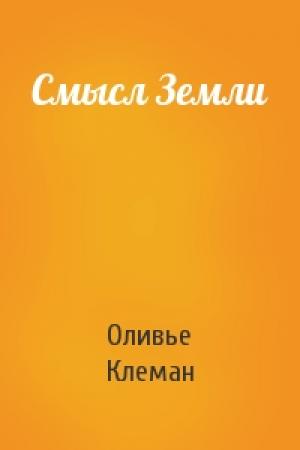 Обложка книги «Смысл Земли» — Оливье Клеман