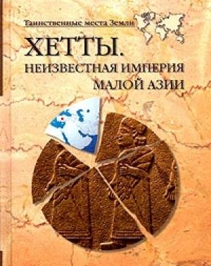Обложка книги «Хетты. Неизвестная Империя Малой Азии» — Николай Непомнящий, Александр Викторович Волков