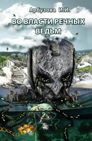 Обложка книги «Во власти речных ведьм»