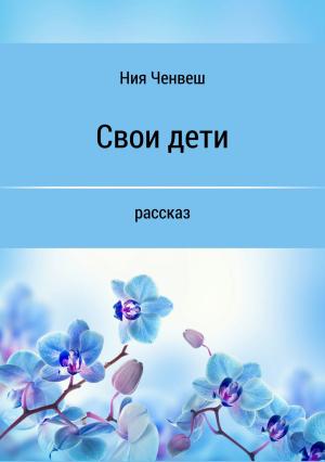Обложка книги «Свои дети» — Ния Ченвеш