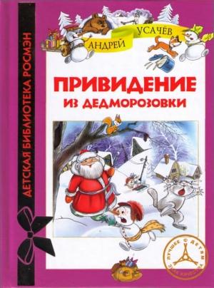 Обложка книги «Привидение из Дедморозовки» — Андрей Усачев
