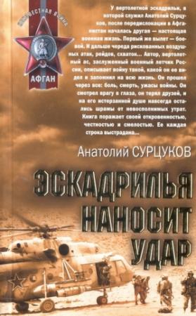Обложка книги «Эскадрилья наносит удар» — Анатолий Сурцуков