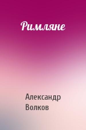Обложка книги «Римляне» — А Волков