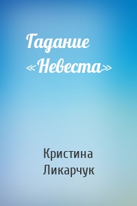 Гадание «Невеста»