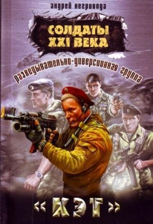 Обложка книги «Разведывательно-диверсионная группа. Кэт» — Андрей Негривода