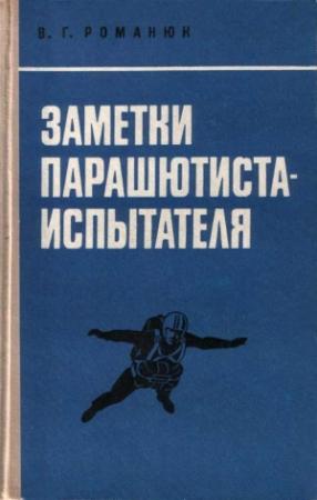 Обложка книги «Заметки парашютиста-испытателя» — Василий Романюк