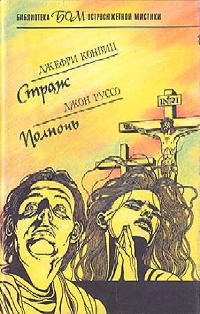 Обложка книги «Страж» — Джеффри Конвиц