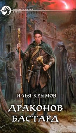 Обложка книги «Драконов бастард» — Илья Крымов