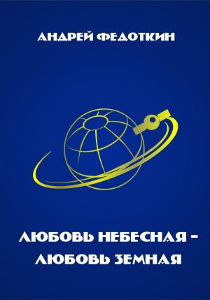 Обложка книги «Любовь небесная, любовь земная» — Андрей Федоткин