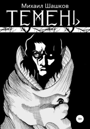 Обложка книги «Темень» — Михаил Шашков