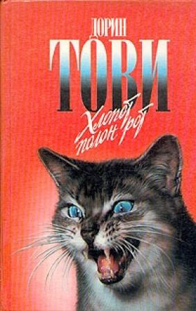 Обложка книги «Хлопот полон рот» — Дорин Тови
