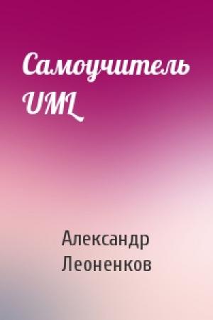 Обложка книги «Самоучитель UML» — Александр Леоненков