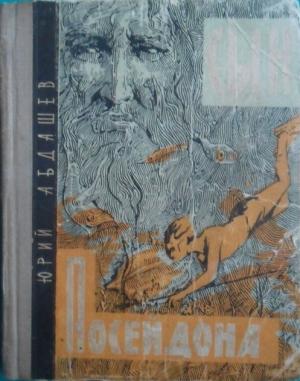 Обложка книги «Сын Посейдона» — Юрий Абдашев