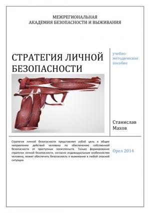 Обложка книги «Стратегия личной безопасности: учебно-методическое пособие» — Станислав Махов