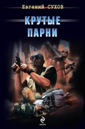 Обложка книги «Крутые парни» — Евгений Сухов
