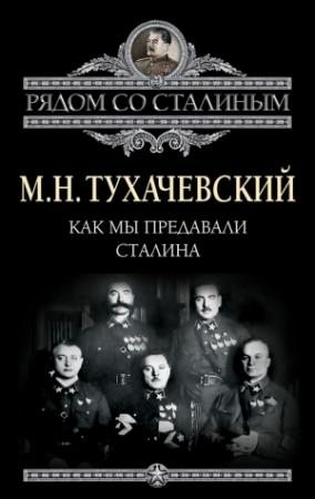 Обложка книги «Как мы предавали Сталина» — Михаил Тухачевский