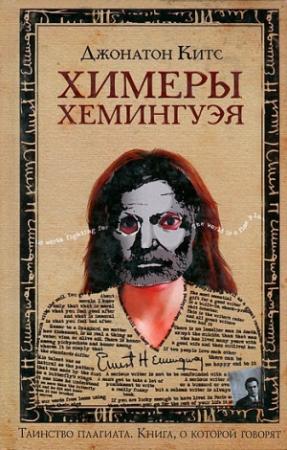 Обложка книги «Химеры Хемингуэя» — Джонатон Китс