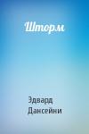 Эдвард Дансейни - Шторм