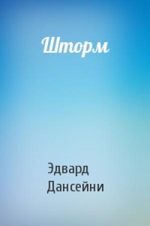 Обложка книги «Шторм» — Эдвард Дансейни