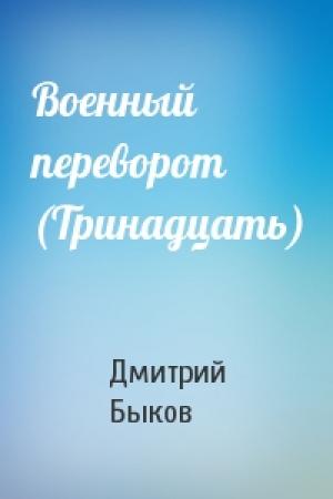 Обложка книги «Военный переворот (Тринадцать)» — Дмитрий Львович Быков