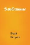 Влюбленные