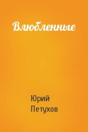 Обложка книги «Влюбленные» — Юрий Петухов