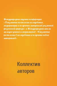 Международная научная конференция «Плазменные технологии исследования, модификации и получения материалов различной физической природы» и Международная школа молодых ученых и специалистов «Плазменные технологии в исследовании и получении новых материалов»