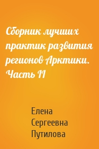 Сборник лучших практик развития регионов Арктики. Часть II