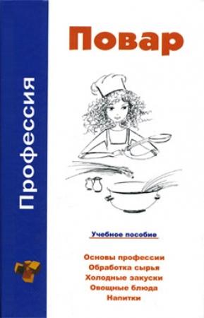 Обложка книги «Профессия повар. Учебное пособие» — Виктор Барановский