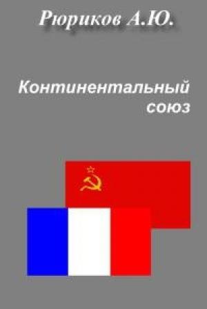 Обложка книги «Континентальный союз» — Алексей Рюриков