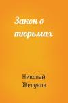 Николай Желунов - Закон о тюрьмах