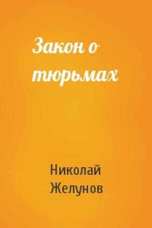 Обложка книги «Закон о тюрьмах» — Николай Желунов
